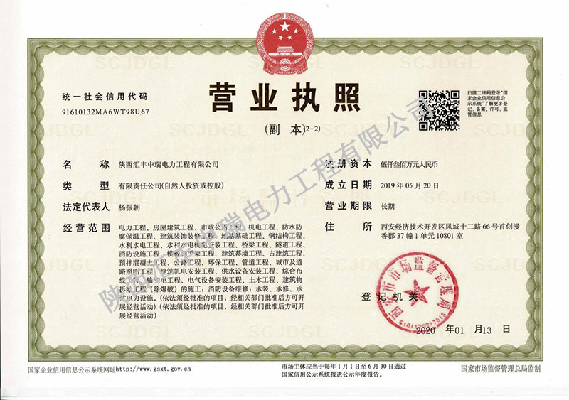 匯豐中瑞電力工程營業執照